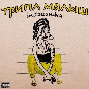 Instasamka — На счёт